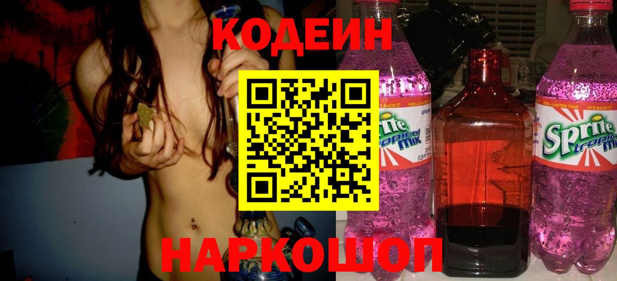 Оренбург  Codein Purple Drank  Вход с VPN 