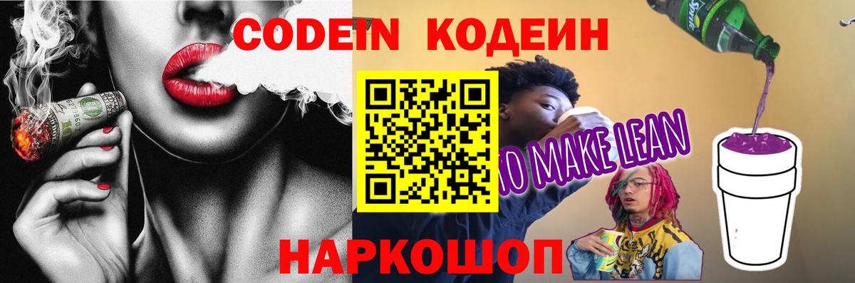 Codein Purple Drank Оренбург